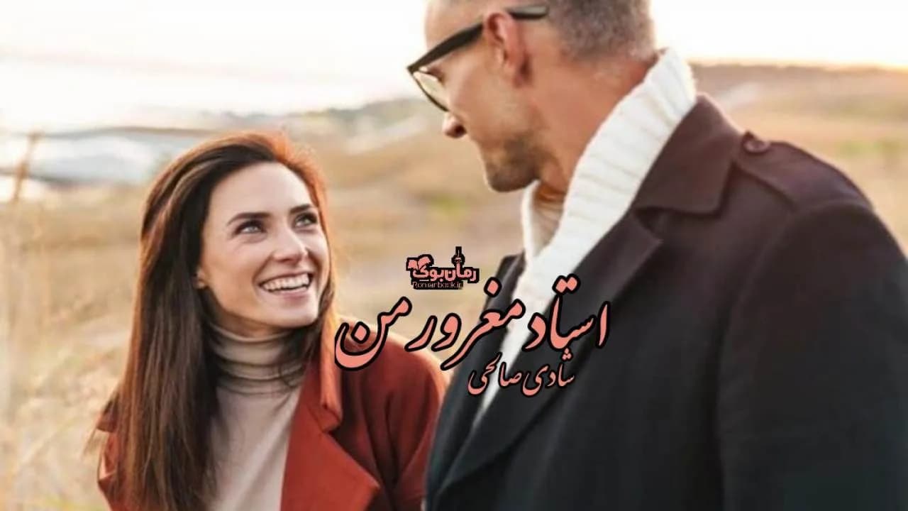و دانلود نسخه کامل رمان استاد مغرور من | رمان عاشقانه | رمان بزرگسال | رمان اجتماعی
