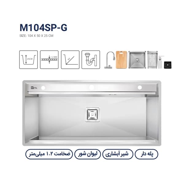 سینک باکسی متا مدل M104SP-G — تصویر ۳