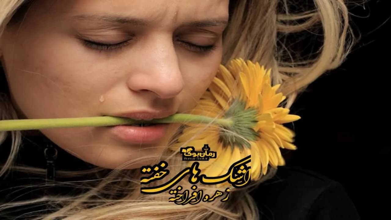 و دانلود نسخه کامل رمان اشک های خفته | رمان عاشقانه | رمان بزرگسال | رمان اجتماعی