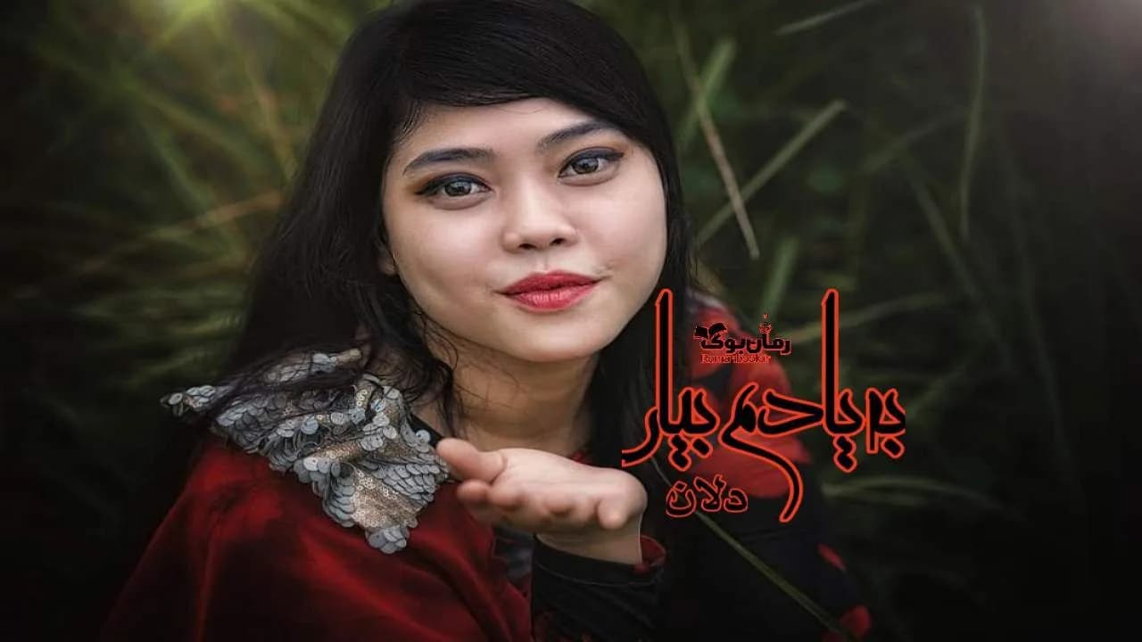 و دانلود نسخه کامل رمان به یادم بیار | رمان عاشقانه | رمان بزرگسال | رمان اجتماعی