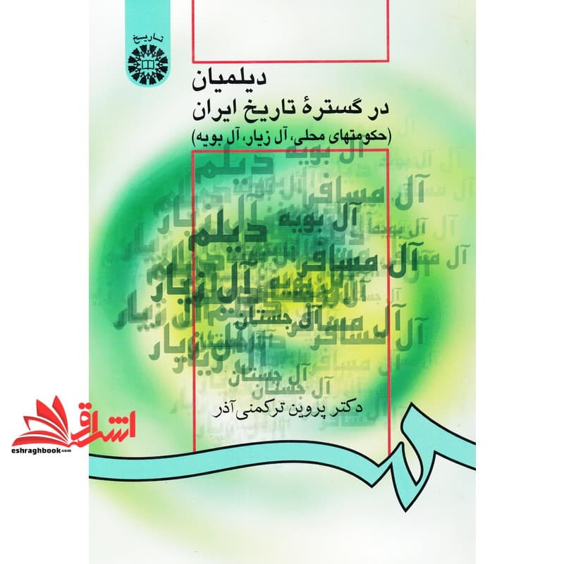 کتاب دیلمیان در گستره تاریخ ایران (حکومتهای محلی، آل زیار، آل بویه) ۹۴۵