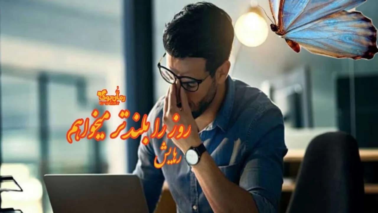 و دانلود نسخه کامل رمان روز را بلندتر میخواهم | رمان عاشقانه | رمان بزرگسال | رمان اجتماعی
