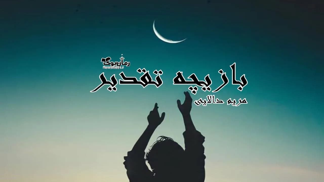 و دانلود نسخه کامل رمان بازیچه تقدیر | رمان عاشقانه | رمان بزرگسال | رمان اجتماعی