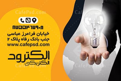 نمونه کارت ویزیت الکتریکی — تصویر ۳