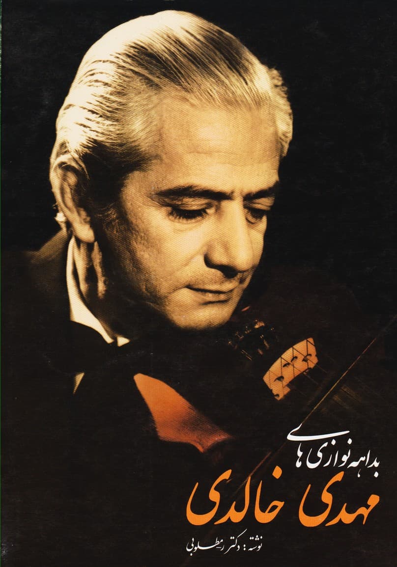 بداهه نوازی‌های مهدی خالدی