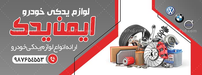 طرح بنر لوازم یدکی — تصویر ۲