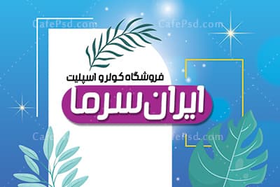 دانلود کارت ویزیت اسپلیت فروشی — تصویر ۲