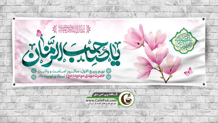 طرح بنر آغاز امامت حضرت مهدی