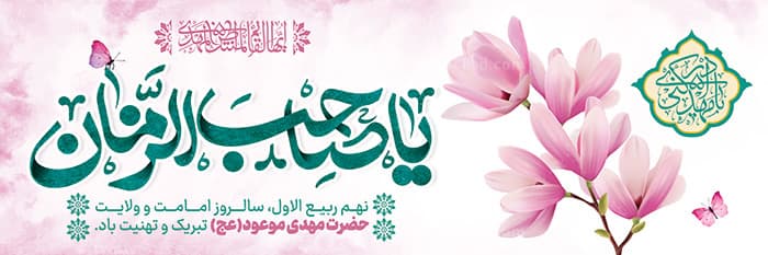 طرح بنر آغاز امامت حضرت مهدی — تصویر ۲