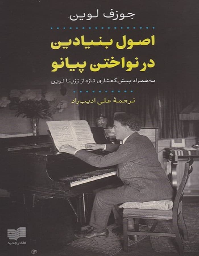 اصول بنیادین در نواختن پیانو