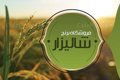 کارت ویزیت برنج و غلات — تصویر ۲