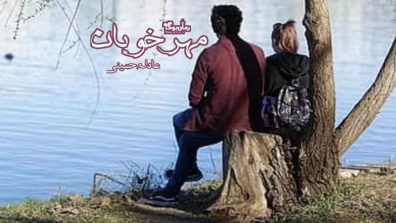 و دانلود نسخه کامل رمان مهر خوبان | رمان عاشقانه | رمان بزرگسال | رمان اجتماعی