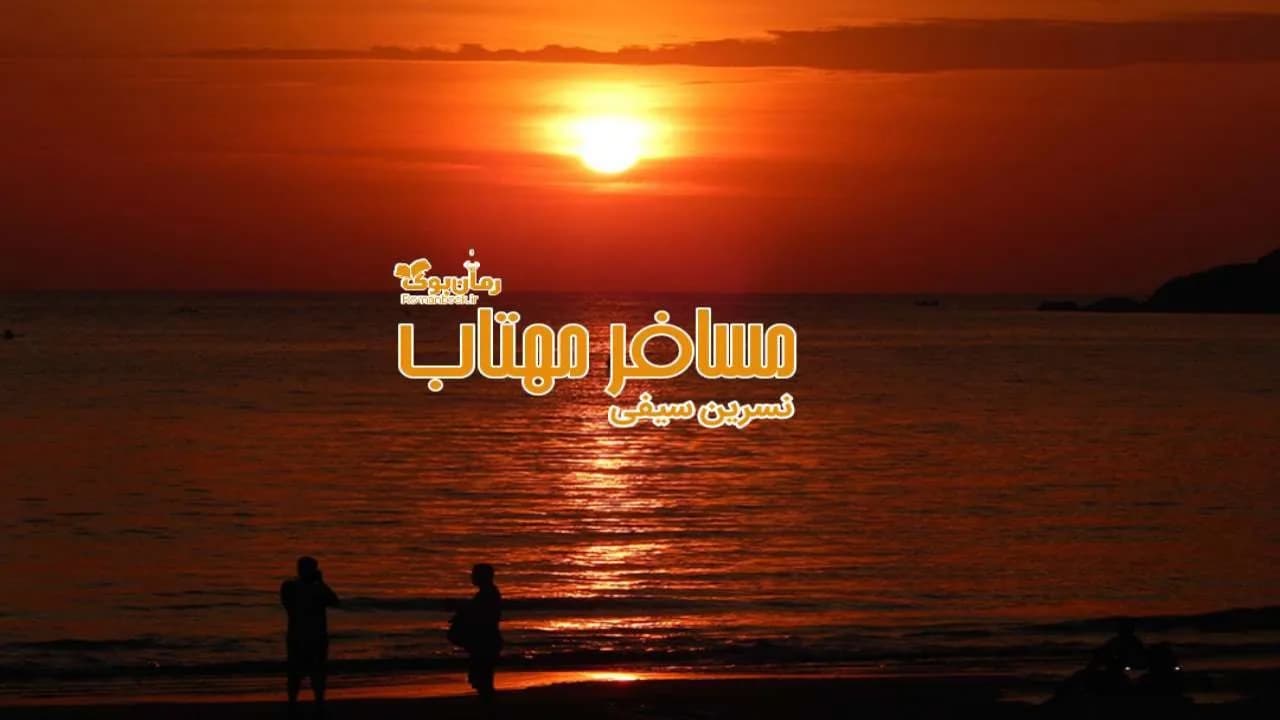 و دانلود نسخه کامل رمان مسافر مهتاب | رمان عاشقانه | رمان بزرگسال | رمان اجتماعی
