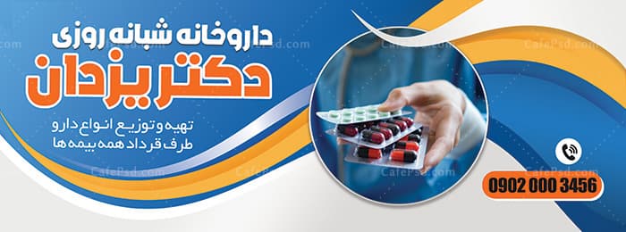 دانلود بنر داروخانه بصورت لایه باز — تصویر ۲