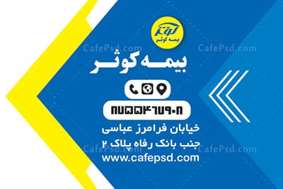 کارت ویزیت بیمه کوثر — تصویر ۳