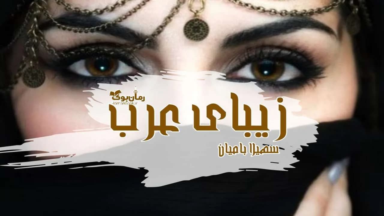 و دانلود نسخه کامل رمان زیبای عرب | رمان عاشقانه | رمان بزرگسال | رمان اجتماعی