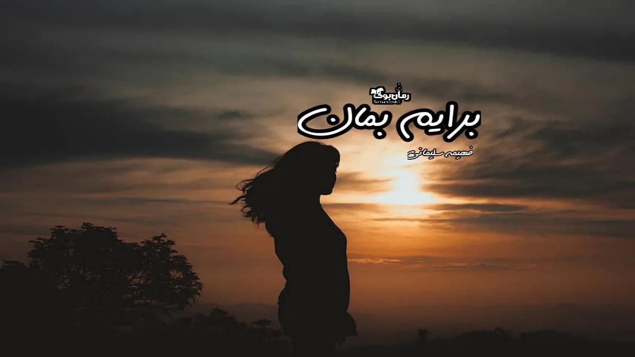 و دانلود نسخه کامل رمان برایم بمان | رمان عاشقانه | رمان بزرگسال | رمان اجتماعی