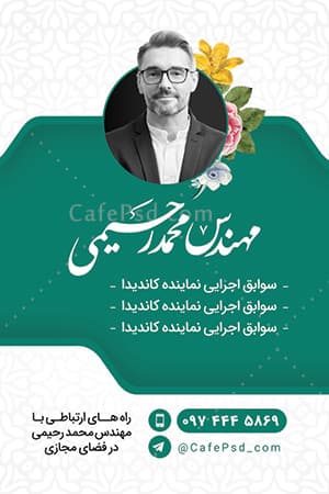 نمونه کارت ویزیت نماینده مجلس — تصویر ۳