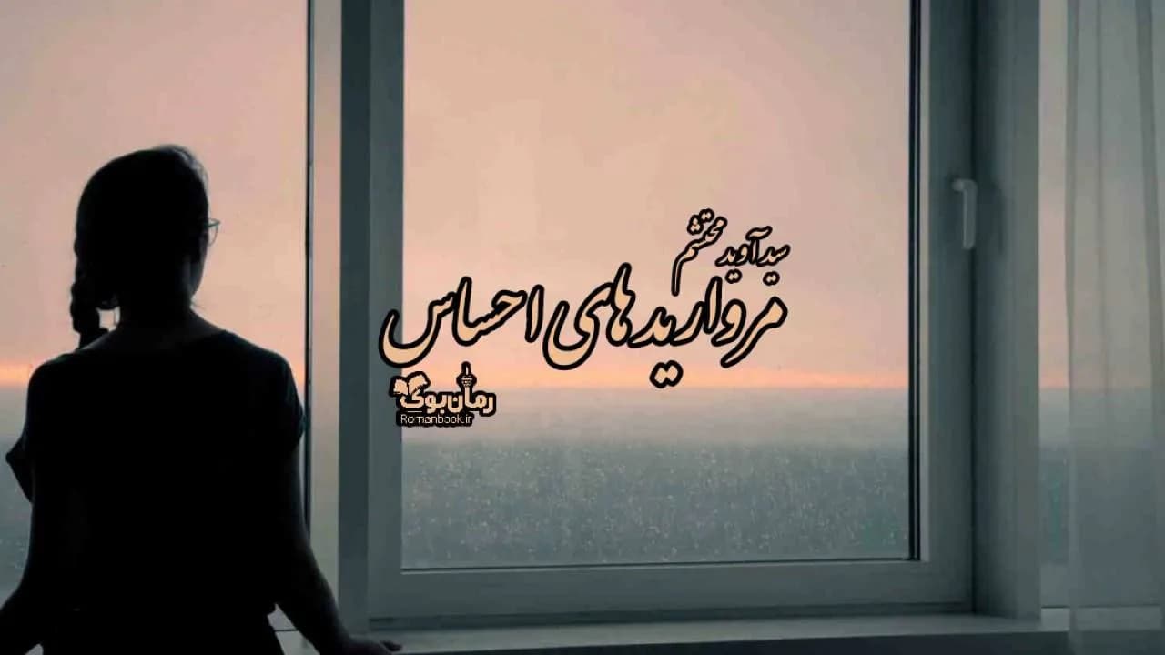 و دانلود نسخه کامل رمان مرواریدهای احساس | رمان عاشقانه | رمان بزرگسال | رمان اجتماعی