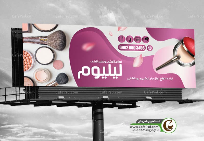 بنر آرایشی بهداشتی