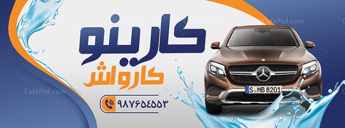 بنر کارواش psd — تصویر ۲