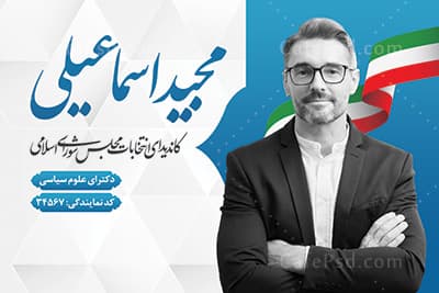 کارت ویزیت انتخابات مجلس — تصویر ۲