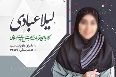 طرح کارت ویزیت انتخاباتی — تصویر ۲