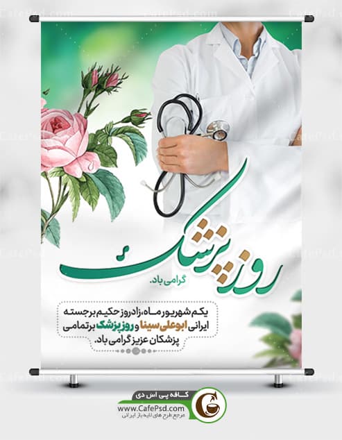 بنر لایه باز روز پزشک