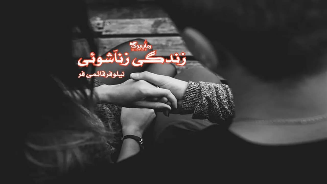 و دانلود نسخه کامل رمان زندگی زناشوئی | رمان عاشقانه | رمان بزرگسال | رمان اجتماعی