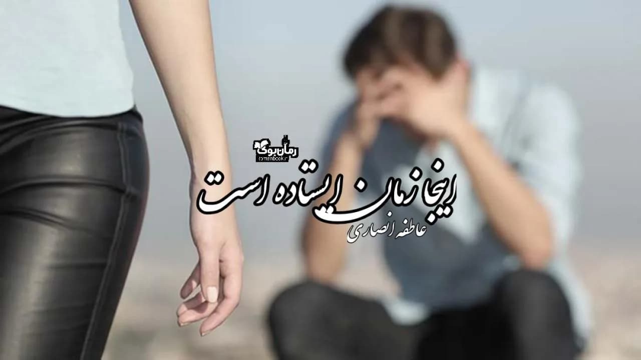 و دانلود نسخه کامل رمان اینجا زمان ایستاده است | رمان عاشقانه | رمان بزرگسال | رمان اجتماعی