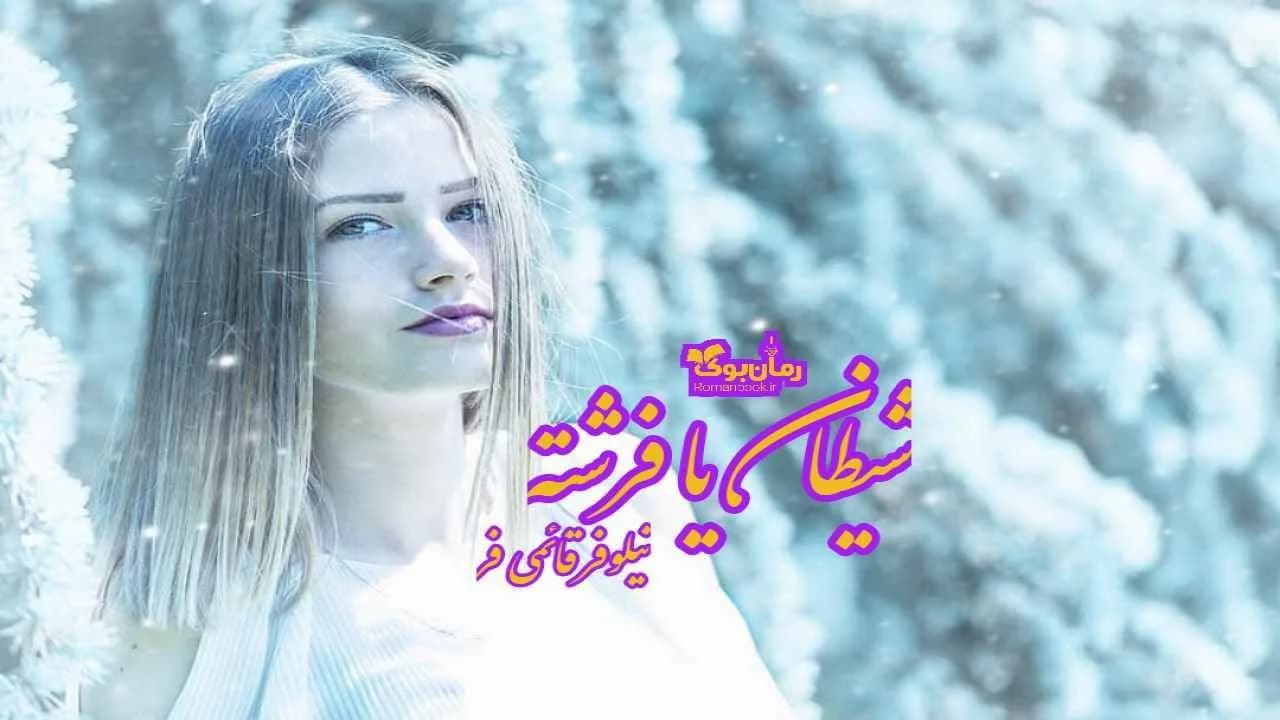 و دانلود نسخه کامل رمان شیطان یا فرشته | رمان عاشقانه | رمان بزرگسال | رمان اجتماعی