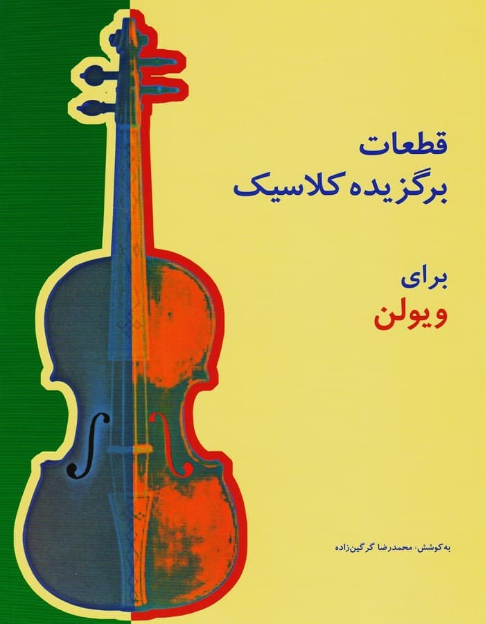 قطعات برگزیده کلاسیک برای ویولن