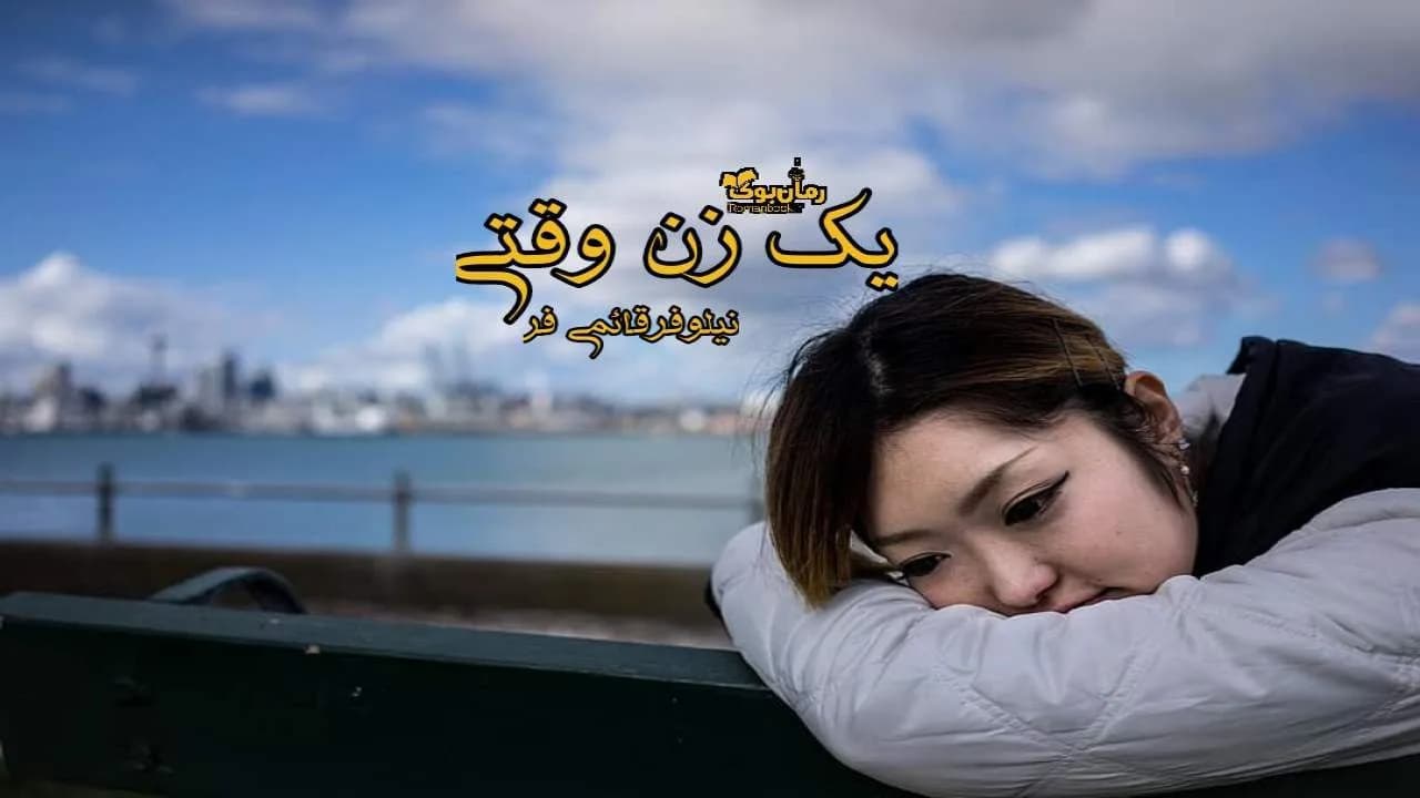 و دانلود نسخه کامل رمان یک زن وقتی | رمان عاشقانه | رمان بزرگسال | رمان اجتماعی