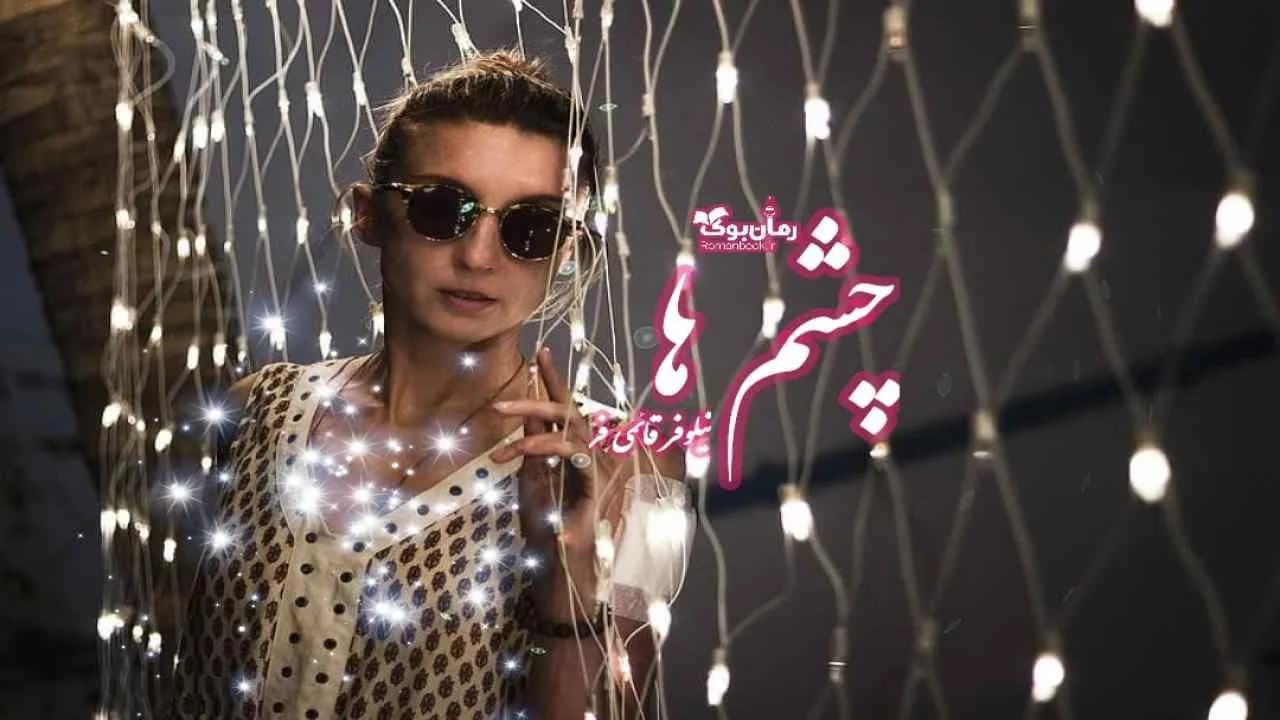 و دانلود نسخه کامل رمان چشم ها | رمان عاشقانه | رمان بزرگسال | رمان اجتماعی