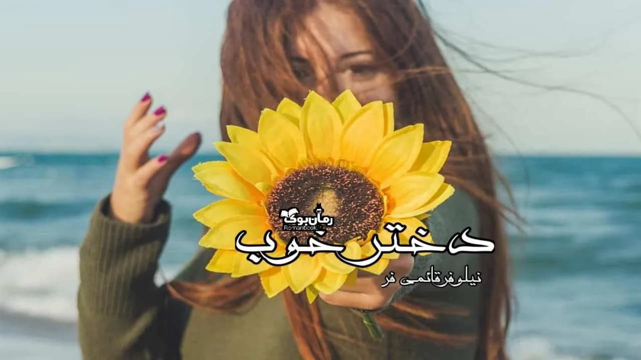 و دانلود نسخه کامل رمان دختر خوب | رمان عاشقانه | رمان بزرگسال | رمان اجتماعی