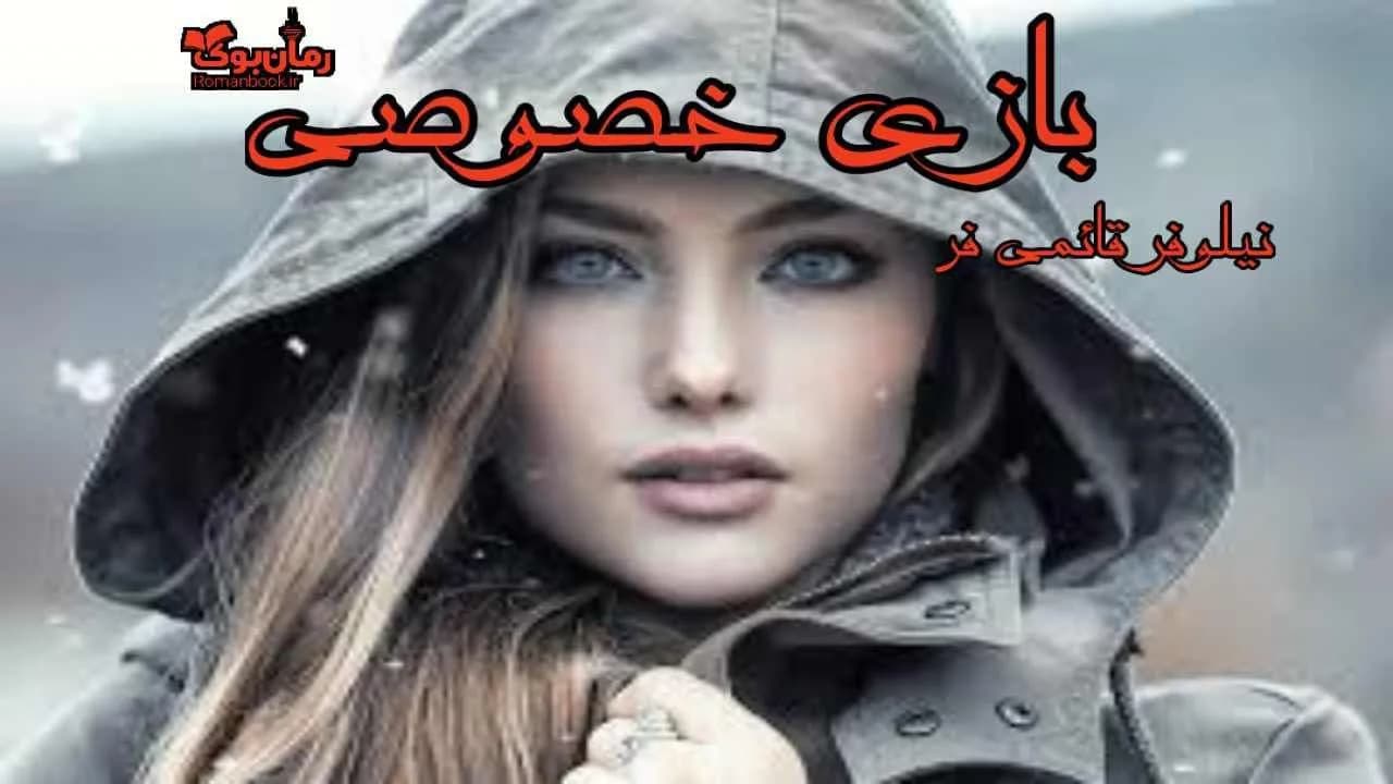 و دانلود نسخه کامل رمان بازی خصوصی | رمان عاشقانه | رمان بزرگسال | رمان اجتماعی