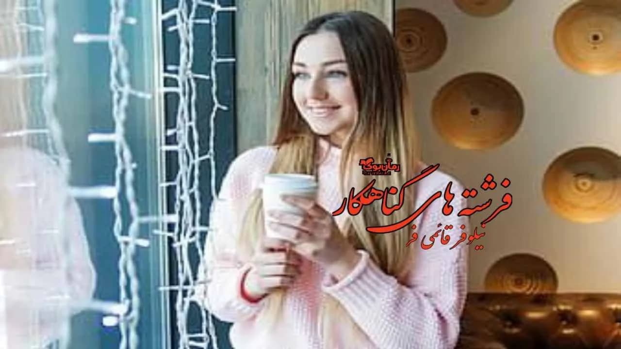 و دانلود نسخه کامل رمان فرشته های گناهکار | رمان عاشقانه | رمان بزرگسال | رمان اجتماعی