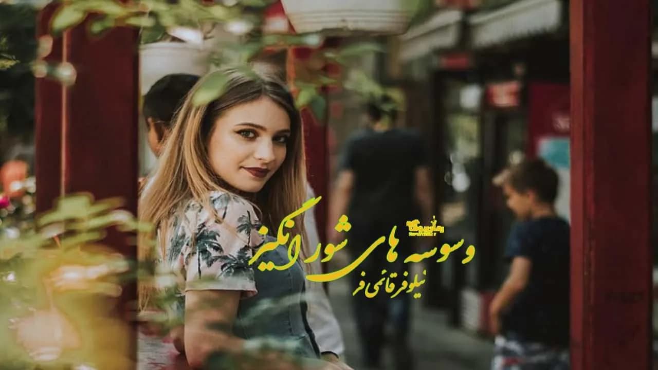 و دانلود نسخه کامل رمان وسوسه های شورانگیز | رمان عاشقانه | رمان بزرگسال | رمان اجتماعی