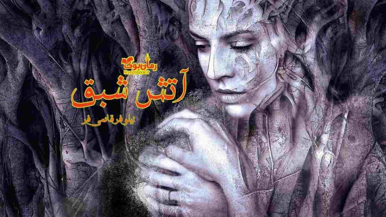 و دانلود نسخه کامل رمان آتش شبق | رمان عاشقانه | رمان بزرگسال | رمان اجتماعی