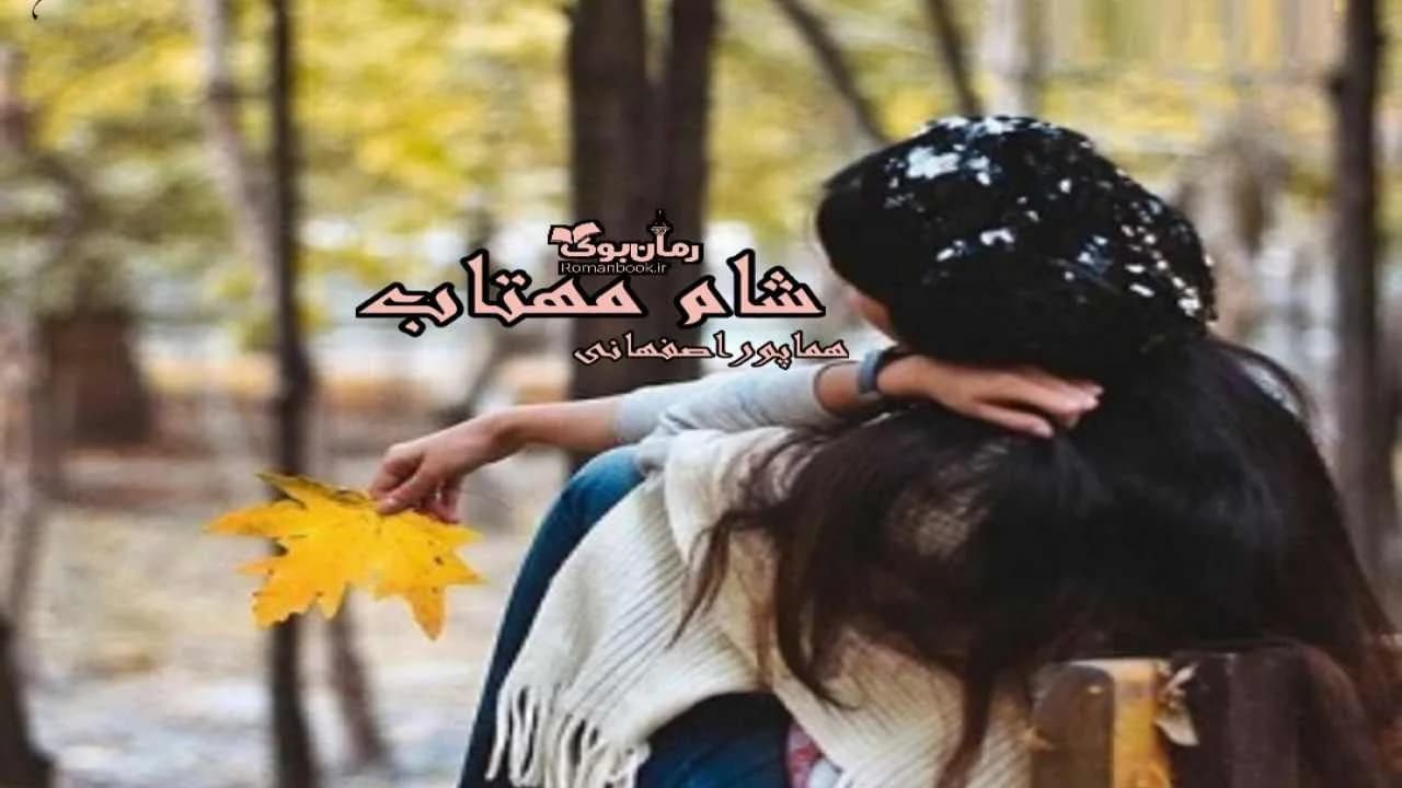 و دانلود نسخه کامل رمان شام مهتاب | رمان عاشقانه | رمان بزرگسال | رمان اجتماعی