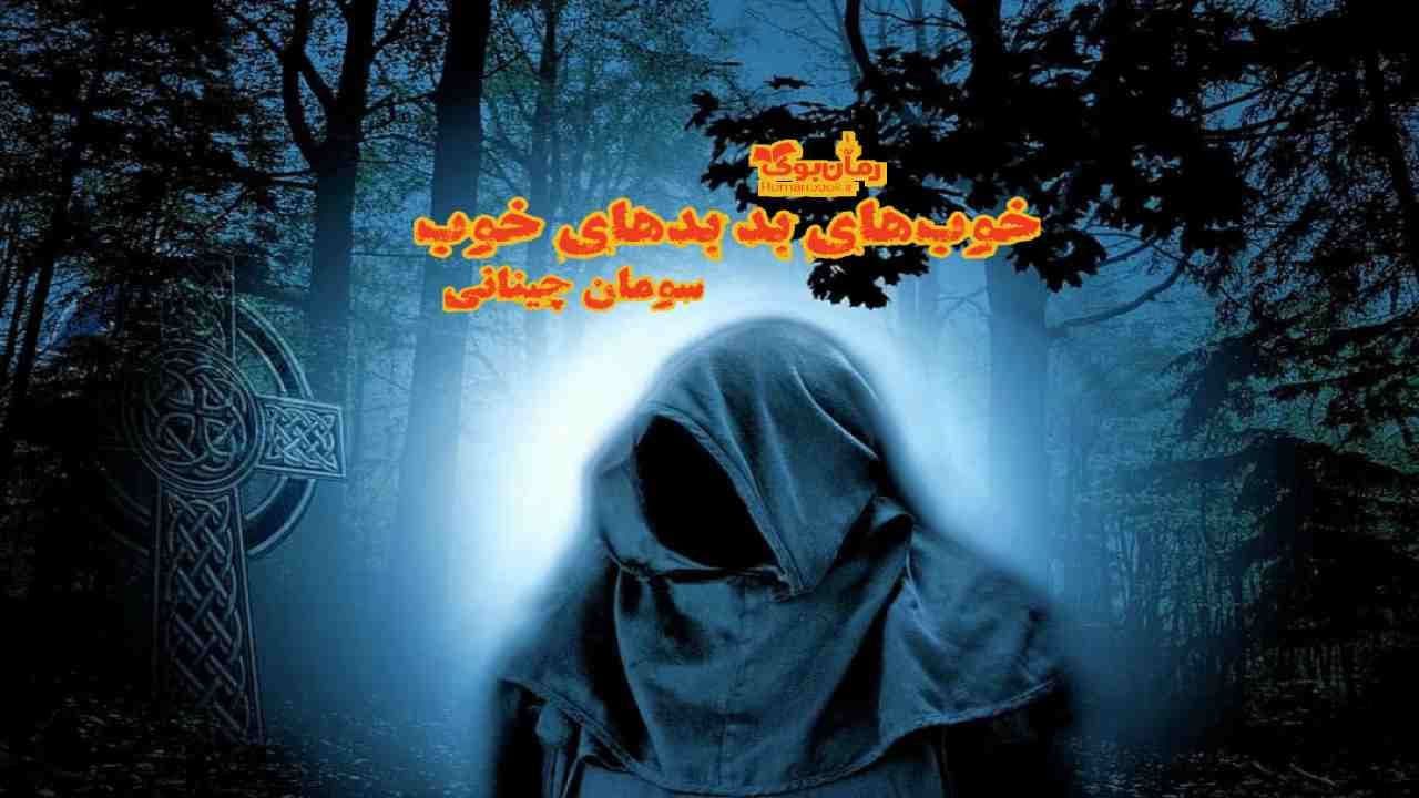 و دانلود نسخه کامل رمان خوب های بد بدهای خوب | رمان عاشقانه | رمان بزرگسال | رمان اجتماعی