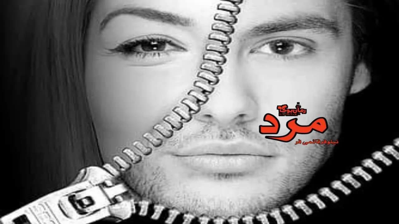 و دانلود نسخه کامل رمان مرد | رمان عاشقانه | رمان بزرگسال | رمان اجتماعی