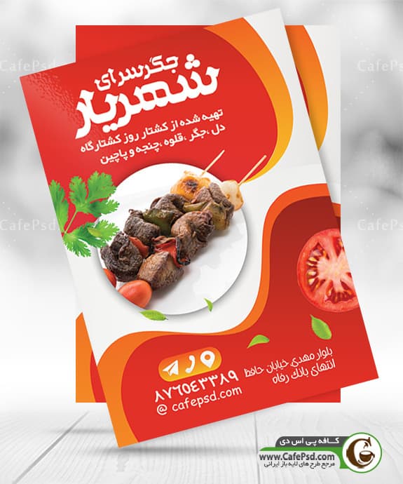 طرح تراکت جگرکی