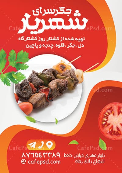 طرح تراکت جگرکی — تصویر ۲