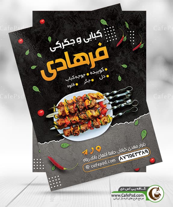 تراکت جگرکی و کبابی