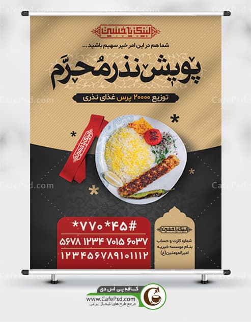 پوستر نذری محرم