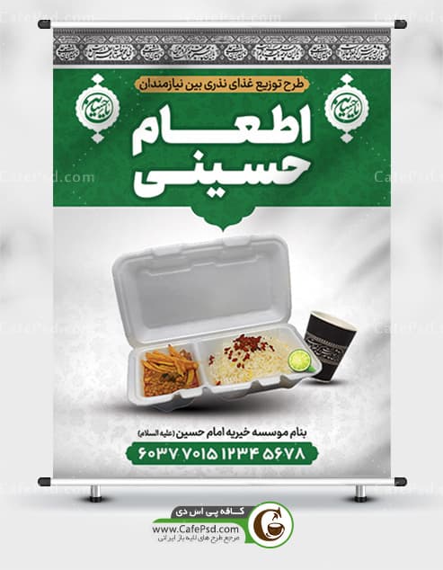 بنر غذای نذری محرم