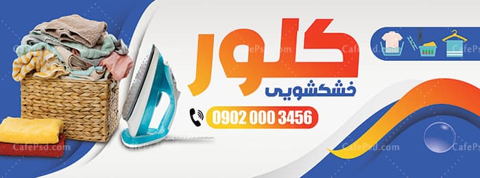 دانلود بنر خشکشویی — تصویر ۲
