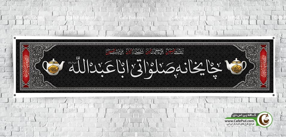 بنر ایستگاه صلواتی اباعبدالله