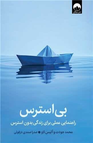 بی استرس (میلکان) رقعی سلفون